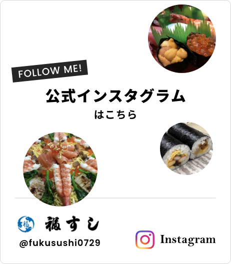 福すしインスタグラム